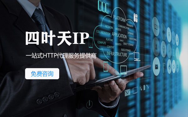 【芜湖代理IP】免费的代理IP靠谱么？四叶天代理ip怎么样