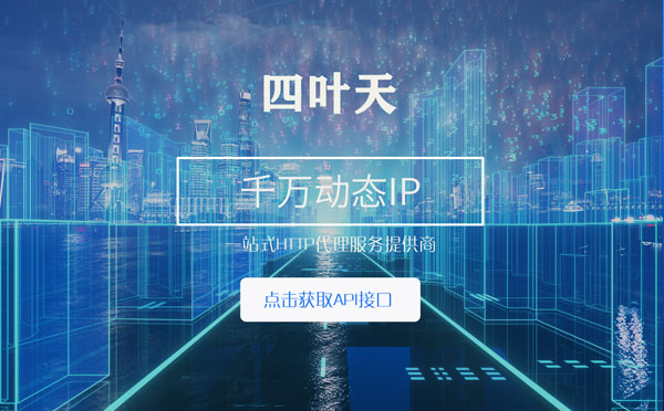 【芜湖代理IP】怎么检查代理的效果？如何快速搭建代理IP