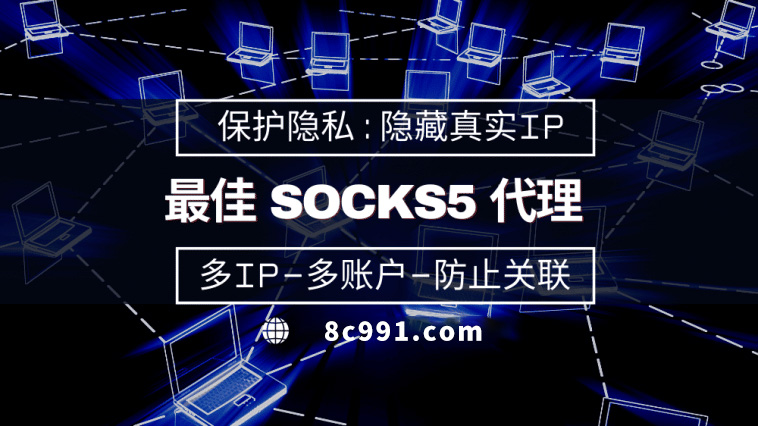 【芜湖代理IP】使用SOCKS5有什么好处？